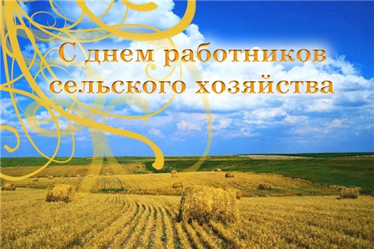 Поздравление главы администрации Яльчикского района Л.В. Левого с Днем работника сельского хозяйства