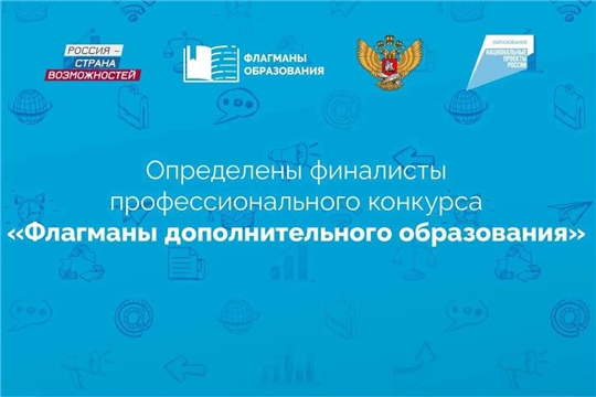 Чувашскую Республику в финале конкурса «Флагманы дополнительного образования» представит команда Новошимкусской средней школы Яльчикского района