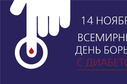 Всемирный день борьбы с диабетом: «Доступ к лечению диабета - если не сейчас, когда?»