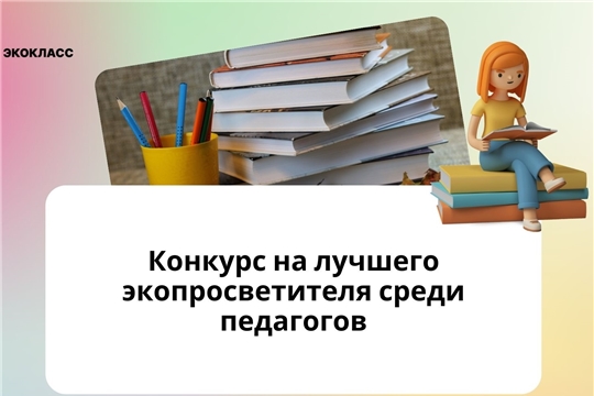 Экокласс.рф выберет лучших экопросветителей среди педагогов Чувашской Республики