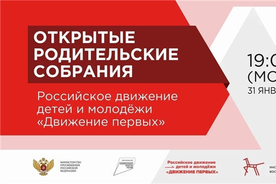 На Всероссийском открытом родительском онлайн-собрании расскажут о направлениях развития Российского движения детей и молодежи «Движение Первых»