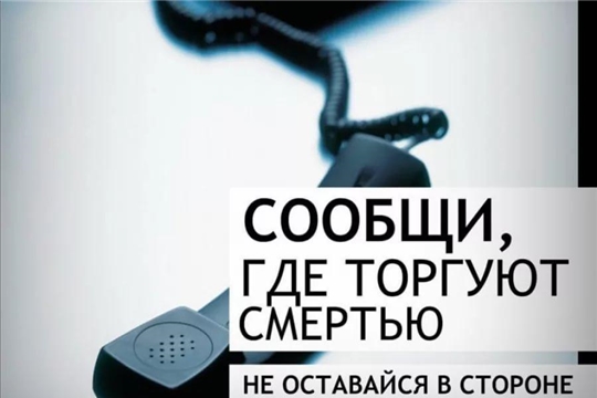 Дан старт Общероссийской акции «Сообщи, где торгуют смертью!»