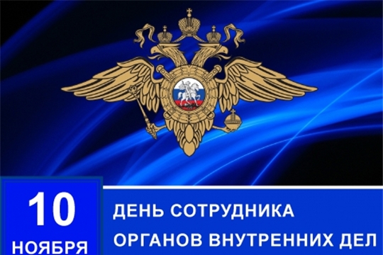 Поздравление с Днем сотрудника органов внутренних дел Российской Федерации