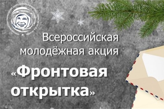 Всероссийская молодежная акция «Фронтовая открытка»