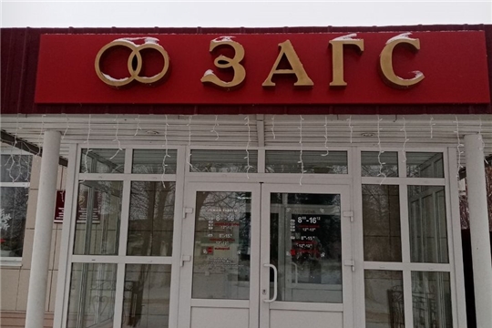 Регистрация актов гражданского состояния отражает демографические процессы