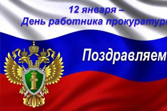 Поздравление с Днём работника прокуратуры