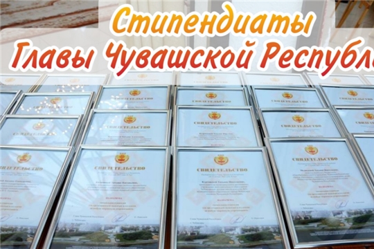24 представителя молодежи Янтиковского муниципального округа стали стипендиатами Главы Чувашии