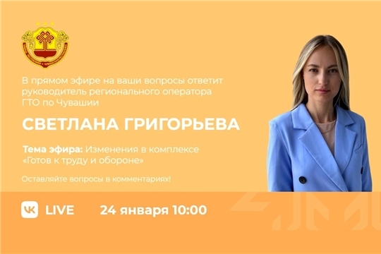 Прямой эфир на тему: «Изменения в комплексе «Готов к труду и обороне»