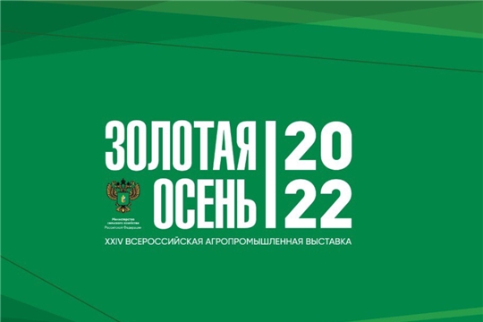 ООО «Вурнарец» принимает участие на главной агропромышленной выставке страны «Золотая осень - 2022»