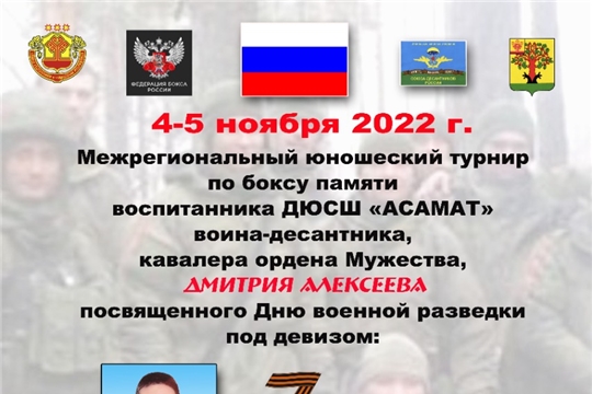 Межрегиональный юношеский турнир по боксу памяти воина-десантника, кавалера ордена Мужества, гвардии старшего прапорщика Дмитрия Алексеева, посвященного Дню военной разведки под девизом: "Zа нами победа!"