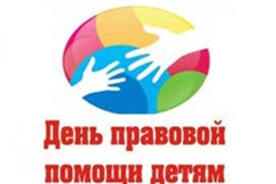 8 ноября 2022 года в Российской Федерации проводится День правовой помощи детям