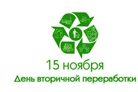 15 ноября - Всемирный день вторичной переработки