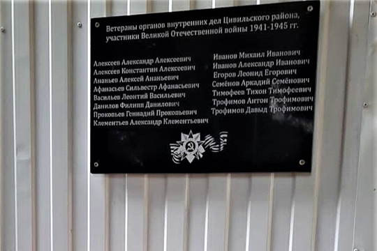 В Цивильске открыли мемориальную доску в честь ветеранов Великой Отечественной войны, проходивших службу в органах  отделах внутренних дел