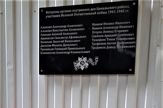 В Цивильске открыли мемориальную доску в честь ветеранов Великой Отечественной войны, проходивших службу в органах отделах внутренних дел