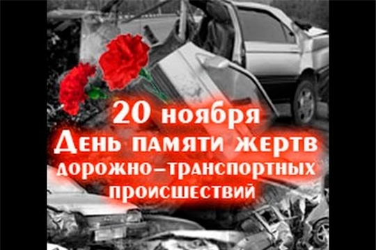 20 ноября 2022 года - Всемирный День памяти жертв дорожно-транспортных происшествий