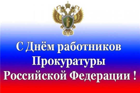 Поздравление главы Цивильского муниципального округа Алексея Иванова с Днем работника прокуратуры Российской Федерации