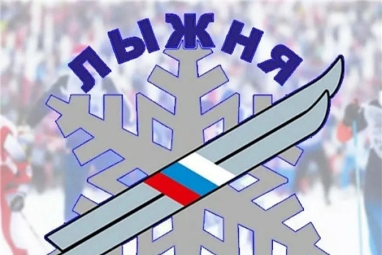 Положение О проведении LXI открытой Всероссийской массовой лыжной гонки «Лыжня России - 2023» в Цивильском муниципальном округе