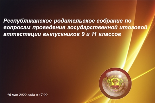 16 мая пройдёт онлайн родительское собрание по вопросам проведения ГИА выпускников 9 и 11 классов