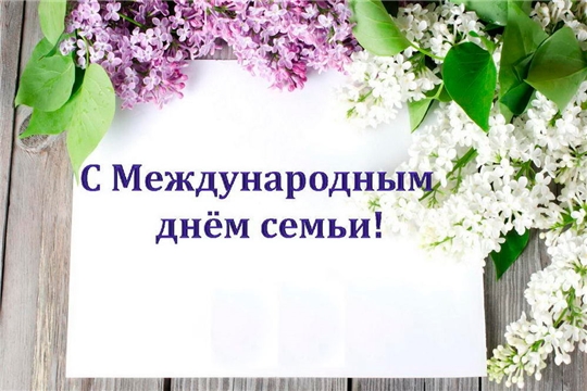 Поздравление главы администрации Алатырского района Н.И.Шпилевой с Международным Днем семьи