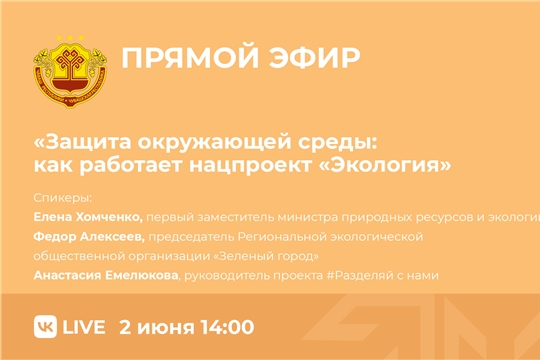 Все об экологии - Минприроды Чувашии проведет прямой эфир в социальной сети ВКонтакте