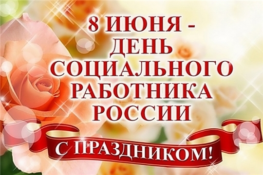 Поздравление главы администрации Алатырского района Н.И.Шпилевой с Днем социального работника