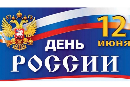 Поздравление главы администрации Алатырского района Н.И.Шпилевой с Днем России