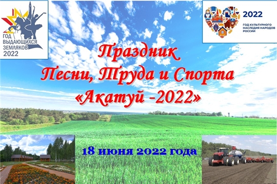 Приглашаем на праздник Песни, Труда и Спорта «Акатуй-2022»