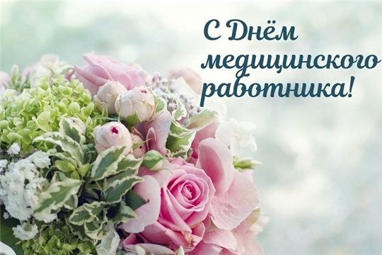 Поздравление главы администрации Алатырского района Н.И.Шпилевой с Днем медицинского работника