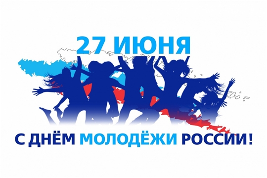 Поздравление главы администрации Алатырского района Н.И. Шпилевой с Днем молодежи России