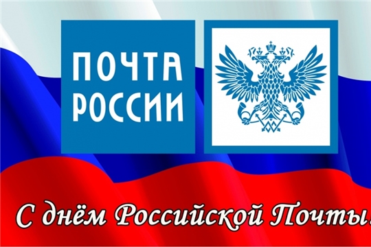 Поздравление И.о. главы администрации Алатырского района А.В.Сазанова с Днем российской почты