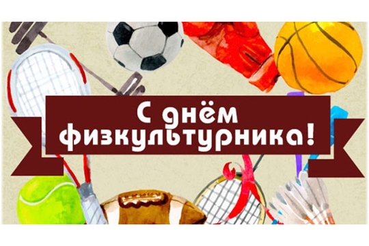 Поздравление главы администрации Алатырского района Н.И. Шпилевой с Днем физкультурника