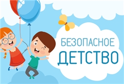 Безопасное детство