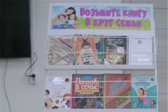 В Аликовской детской библиотеке оформлена книжная выставка «Возьмите книгу в круг семьи».