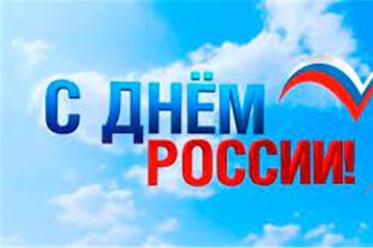 Поздравление главы администрации Аликовского района А.Н. Куликова с Днем России