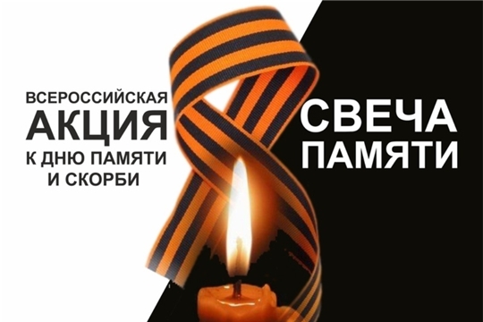 22 июня работники культуры автономного учреждения «Централизованная клубная система» Аликовского района Чувашской Республики проведут мероприятия, посвященные Дню памяти и скорби, акция «Свеча памяти» и всероссийской акции «Минута молчания»
