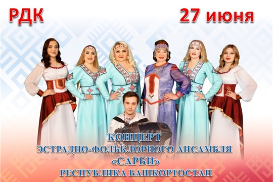 27 июня на сцене Районного Дома Культуры выступит первый в республике Башкортостан профессиональный чувашский коллектив – эстрадно-фольклорный ансамбль «Сарби»