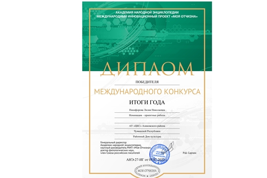 Лилия Никифорова победитель Международного конкурса «Итоги года: образование и наука, культура и искусство»