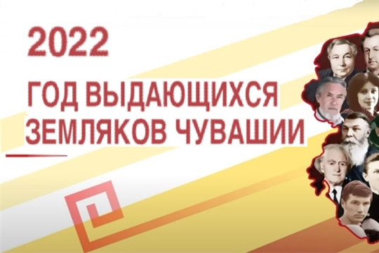 МБУК «Централизованная библиотечная система» Аликовского района в рамках Года выдающихся земляков совместно с Национальным радио Чувашии (в Аликовском районе) продолжает цикл радиопередач на чувашском языке «Пирĕн ентешсем – çĕршывăн мухтавлă çыннисем».