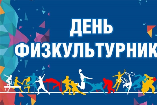 Поздравление и.о главы администрации Аликовского района Л.М. Никитиной с Днем физкультурника