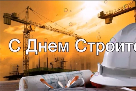 Поздравление и.о. главы администрации Аликовского района Л.М.Никитиной с Днем строителя