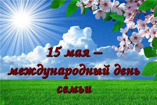 Поздравление главы Батыревского района Н.Тинюкова и главы администрации Батыревского района Р.Селиванова с Международным днем семьи