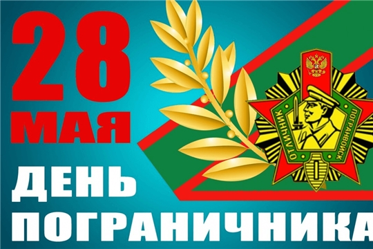 Поздравление главы Батыревского района Н.Тинюкова и главы администрации Батыревского района Р.Селиванова с Днем пограничника