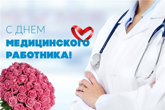 Поздравление главы Батыревского района Н.Тинюкова и главы администрации Батыревского района Р.Селиванова с Днем медицинского работника