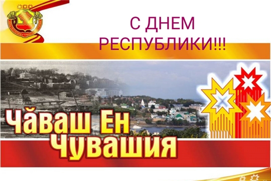 Поздравление главы Батыревского района Н.Тинюкова и главы администрации Батыревского района Р.Селиванова с Днем Республики