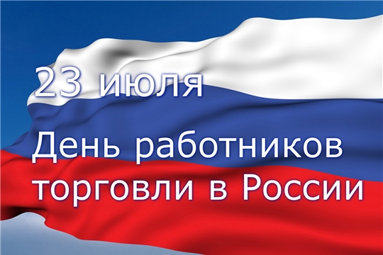 Поздравление главы Батыревского района Н.Тинюкова и главы администрации Батыревского района Р.Селиванова с Днем работника торговли