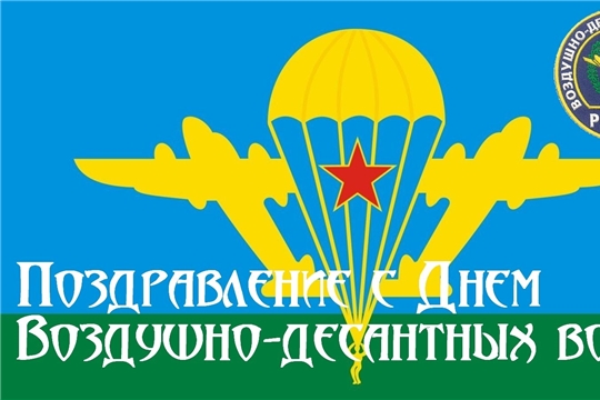 Поздравление главы Батыревского района Н.Тинюкова и главы администрации Батыревского района Р.Селиванова с Днем Воздушно-десантных войск