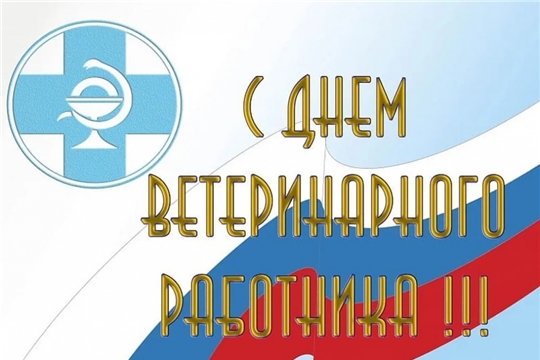 Поздравление главы Батыревского района Н.Тинюкова и главы администрации Батыревского района Р.Селиванова с Днем ветеринарного работника