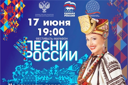 Всероссийский фестиваль-марафон «Песни России» под художественным руководством народной артистки России Надежды Бабкиной