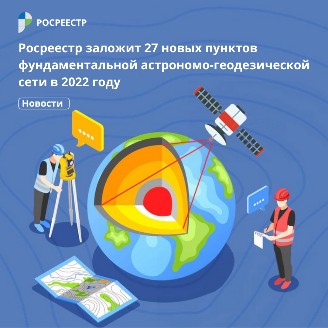 Росреестр заложил 27 новых пунктов фундаментальной астрономо-геодезической  сети в 2022 году | 25.05.2022 | Кугеси - БезФормата