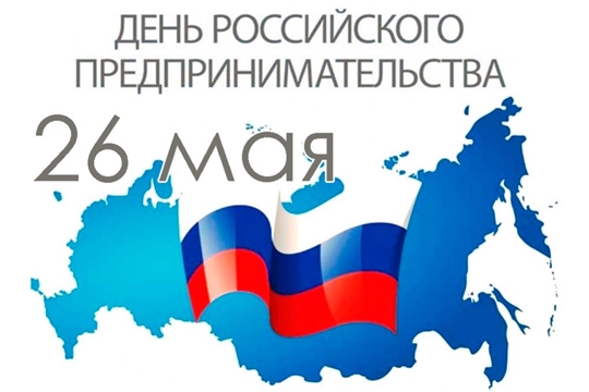 Днём российского предпринимательства!